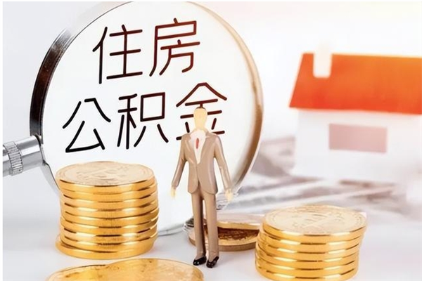 揭阳住房公积金余额提取（住房公积金余额提取条件）
